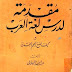 مقدمة لدرس لغة العرب وكيف نضع المعجم الجديد - عبد الله العلايلي