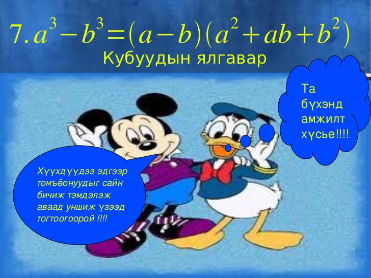 сонирхолтой математик: математикийн үндсэн долоон томьёо