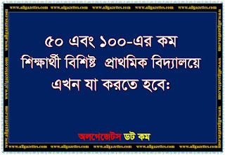 ৫০ এবং ১০০-এর কম শিক্ষার্থী বিশিষ্ট প্রাথমিক বিদ্যালয় এখন যা করতে হবে ৫০ এবং ১০০-এর কম শিক্ষার্থী বিশিষ্ট প্রাথমিক বিদ্যালয় এখন যা করতে হবে