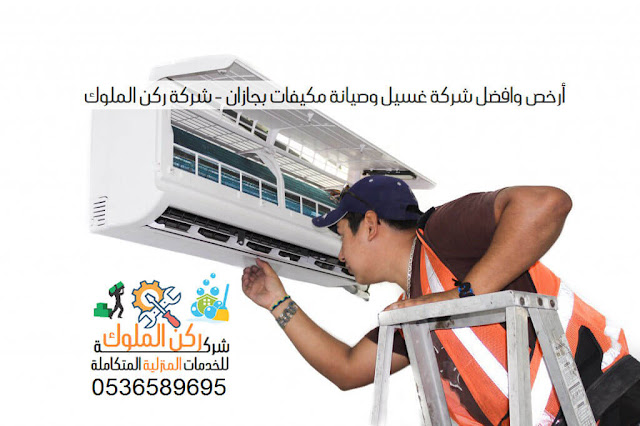 شركة غسيل وصيانة مكيفات بجازان شركة غسيل وصيانة مكيفات بجازان
