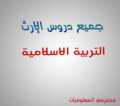 دروس الارث : نظام الإرث في الإسلام (مقاصده، أركانه، شروطه، موانعه) دروس الارث : نظام الإرث في الإسلام (مقاصده، أركانه، شروطه، موانعه)