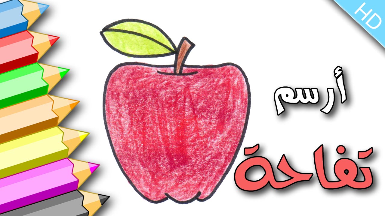 رسم تفاحة للاطفال