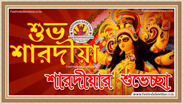 Subho Sharadiya Shubhechha Wallpaper, Sharadiya Shubhechha Durga Puja Bengali Wallpaper Free Download
