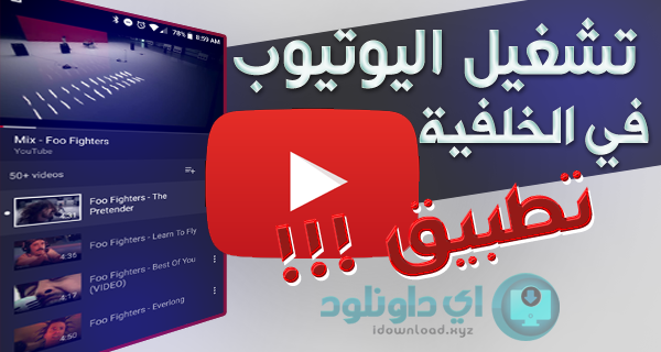 تحميل تطبيق تشغيل اليوتيوب في الخلفية تحميل تطبيق تشغيل اليوتيوب في الخلفية
