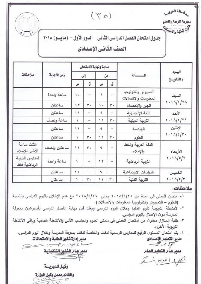 جدول امتحانات الترم الثاني 2018 محافظة المنوفية