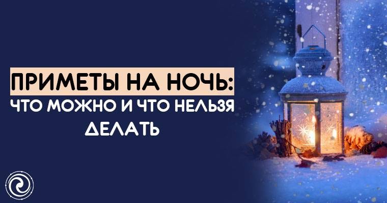 Приметы на ночь. Приметы про вечер. Заон слева примета ночью.