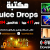 مكتبة Juice Drops أكثر من 3675 قالب psd