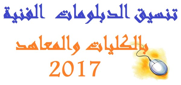 تنسيق الدبلومات الفنية 2017 نظام 3 سنوات صناعى تنسيق الدبلومات الفنية 2017-2018