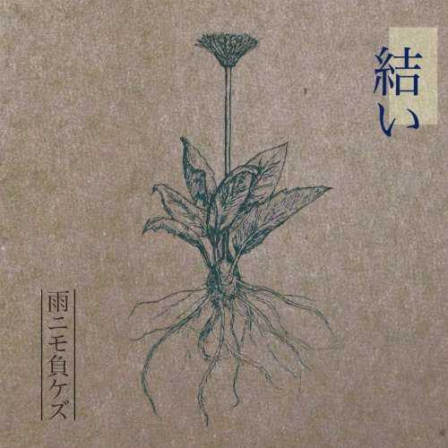 [Album] 雨ニモ負ケズ – 結い (2015.09.16/MP3/RAR)