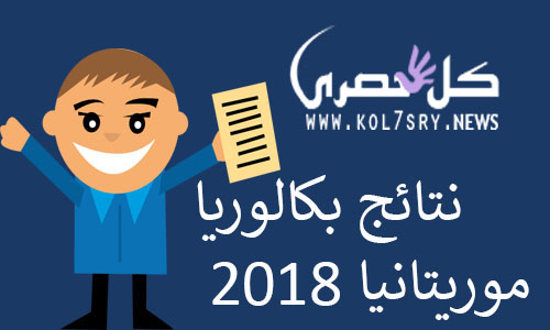 نتيجة بكالوريا موريتانيا 2018
