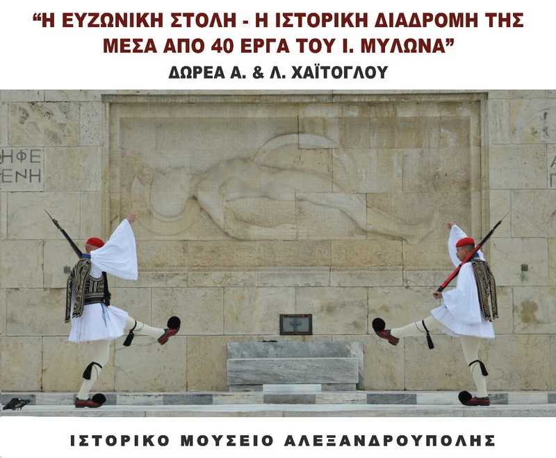 Εύζωνες: 150 χρόνια Σύμβολο Ελληνικής Λεβεντιάς, Γενναιότητας και Δόξας