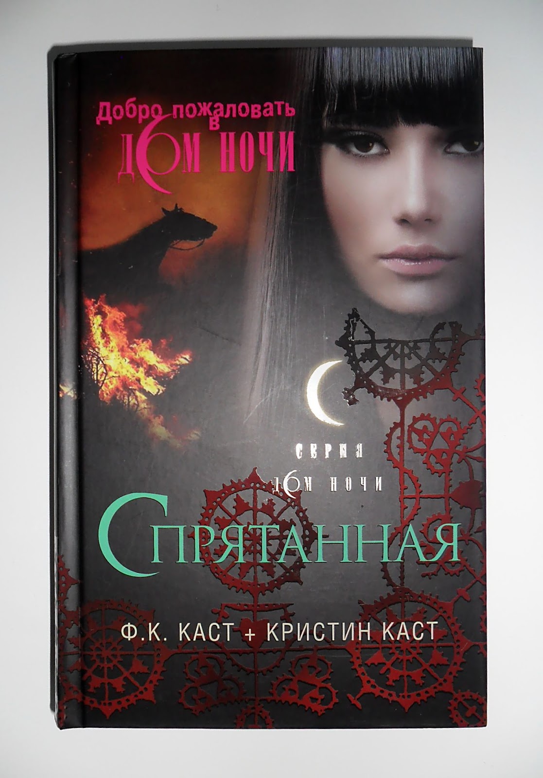 Читать дом ночи 2. Дом ночи обет ленобии. Каст ф. Читать дом ночи 2. Кристин каст дом ночи избранная обложка.