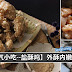 【盐酥鸡】外皮酥酥脆脆,肉质鲜嫩多汁!超人气小吃,学起来自己做!