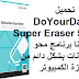 تحميل DoYourData Super Eraser 5.5 مجانا برنامج محو البيانات بشكل دائم من أجهزة الكمبيوتر تحميل DoYourData Super Eraser 5.5 مجانا برنامج محو البيانات بشكل دائم من أجهزة الكمبيوتر