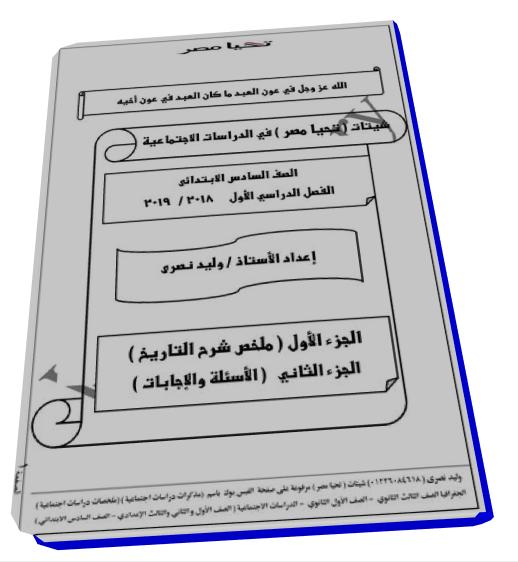 الصف السادس الإبتدائى %25D9%2585%25D8%25B0%25D9%2583%25D8%25B1%25D8%25A9%2B%25D8%25AA%25D8%25A7%25D8%25B1%25D9%258A%25D8%25AE%2B6%2B%25D8%25A7%25D8%25A8%25D8%25AA%25D8%25AF%25D8%25A7%25D8%25A6%25D9%258A%2B%25D8%25AA%25D8%25B1%25D9%2585%2B%25D8%25A3%25D9%2588%25D9%2584%2B2019-%2B%25D9%2585%25D9%2588%25D9%2582%25D8%25B9%2B%25D9%2585%25D8%25AF%25D8%25B1%25D8%25B3%25D8%25AA%25D9%258A