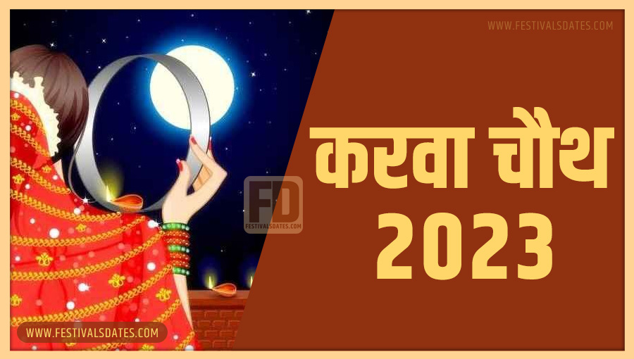 2023 करवा चौथ तारीख व समय भारतीय समय अनुसार 2023 करवा चौथ तारीख व समय भारतीय समय अनुसार