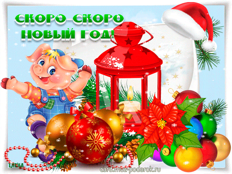 новогодние стихи скоро скоро новый год. скоро праздник новый год. сказка к нам идет новый год. новый год снова праздник к нам идет. стихотворение про новый год.