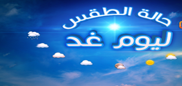 الأرصاد الجوية.. اخبار الطقس اليوم السبت 3-12-2016 ، توقعات احوال الجو ودرجات الحرارة غدا 3 ديسمبر 2016 الأرصاد الجوية.. اخبار الطقس اليوم السبت 3-12-2016 ، توقعات احوال الجو ودرجات الحرارة غدا 3 ديسمبر 2016