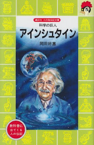 アインシュタイン―科学の巨人 (講談社 火の鳥伝記文庫)