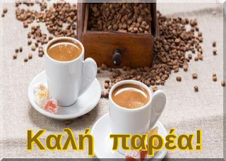 Καλή παρέα! O κλασσικός και παραδοσιακός ελληνικός καφές. 