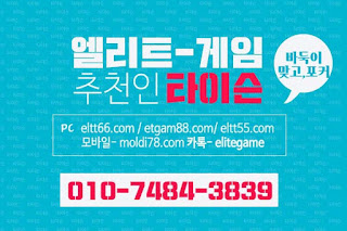 엘리트게임,ETGAM88.COM,엘리트게임모바일, 엘리트맞고,추쳔-타이슨 01074843839,ELTT66.com,엘리트바둑이, 임팩트게임, 엘리트바둑이,원탁게임, , 바둑이모바일,엘리트포커, ELTT55.COM ,몰디브게임,현금모바일 엘리트게임타이슨, 임팩트게임 체리바둑이,체리게임,엘리트맞고,원탁게임,MOLDI78.COM,해적게임,바닐라게임,임팩트알파게임,엘리트게임포커,몰디브게임,임팩트바둑이