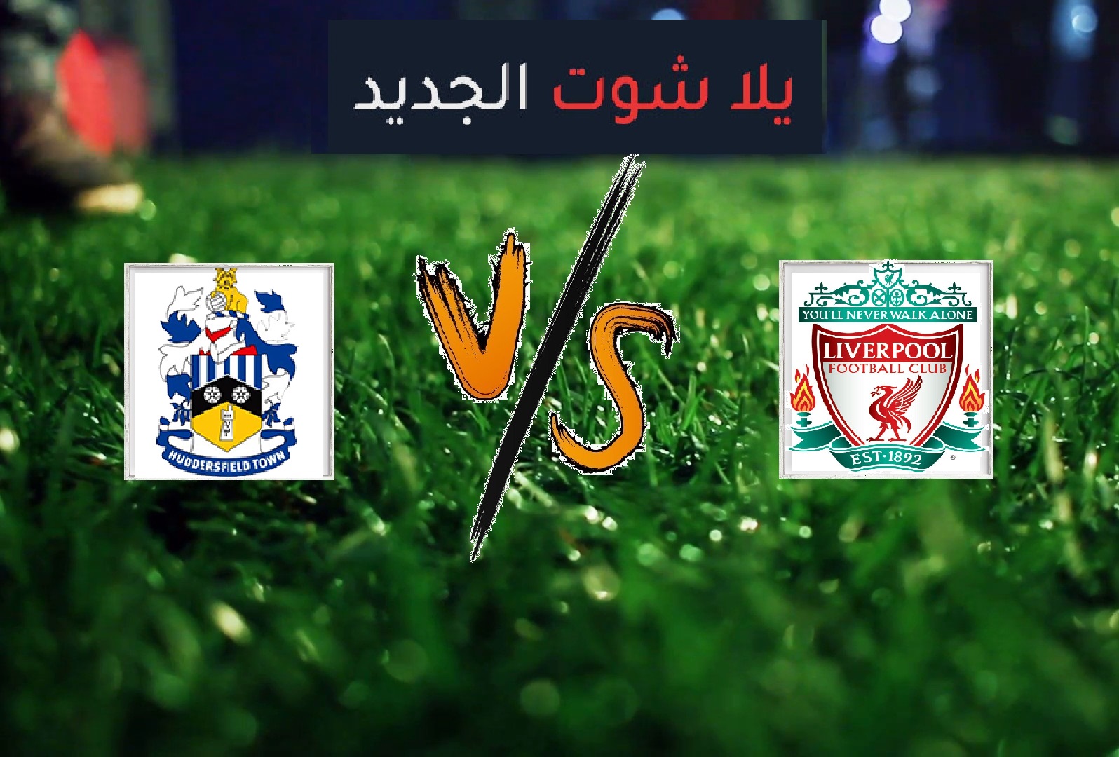 ملخص مباراة ليفربول وهيديرسفيلد تاون بتاريخ 26-04-2019 الدوري الانجليزي ملخص مباراة ليفربول وهيديرسفيلد تاون بتاريخ 26-04-2019 الدوري الانجليزي