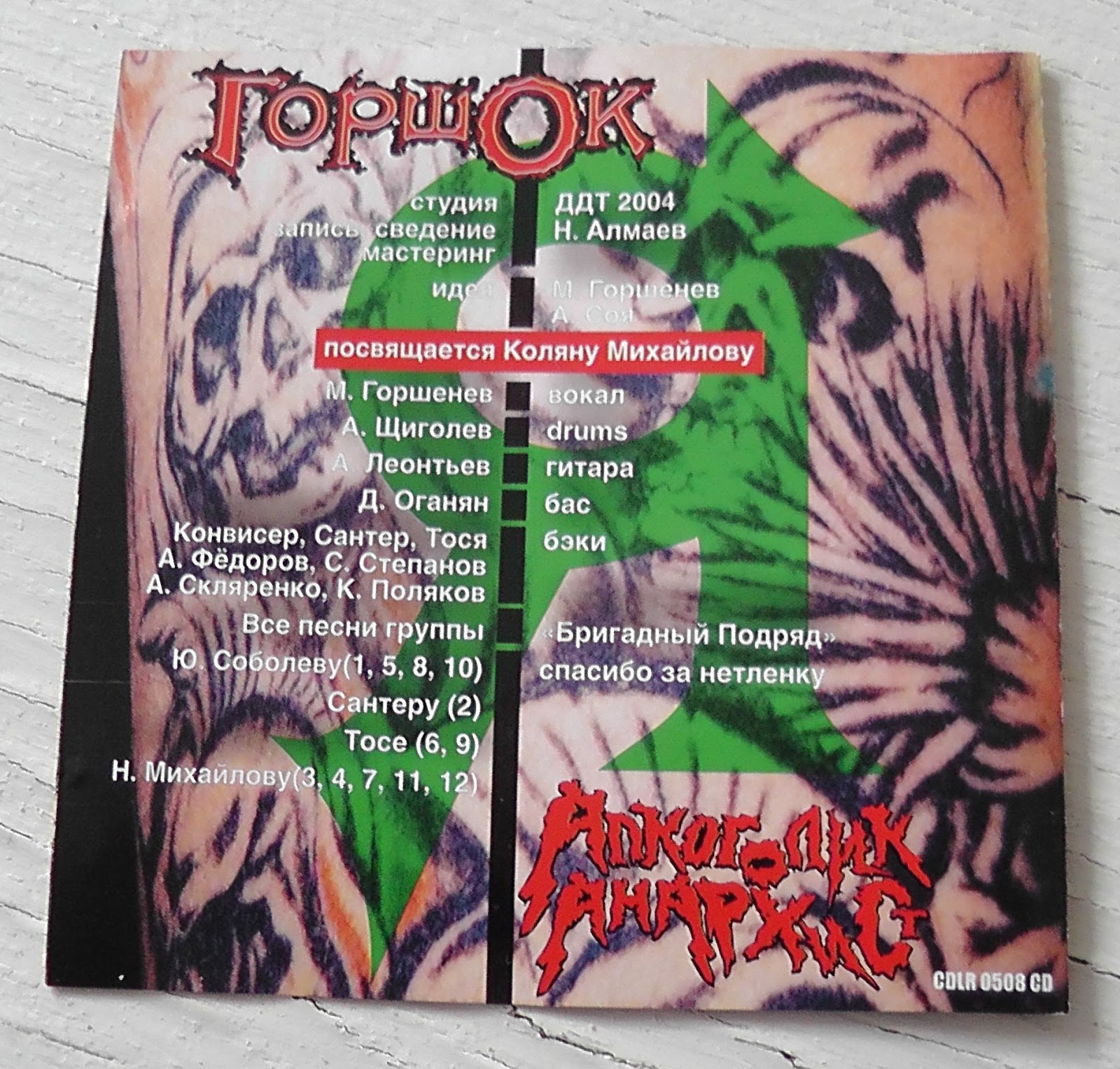 михаил горшенев 1988. король и шут алкоголик-анархист. горшок анархист альбом. горшок анархист альбом. горшок алкоголик анархист.