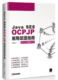 Java SE8 OCPJP 進階認證指南