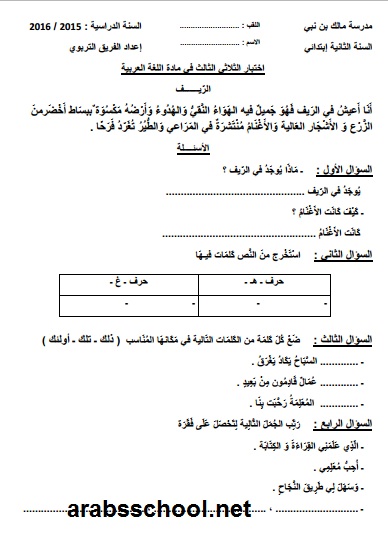 نماذج اختبارات في اللغة العربية للسنة الثالثة ابتدائي الفصل الثالث