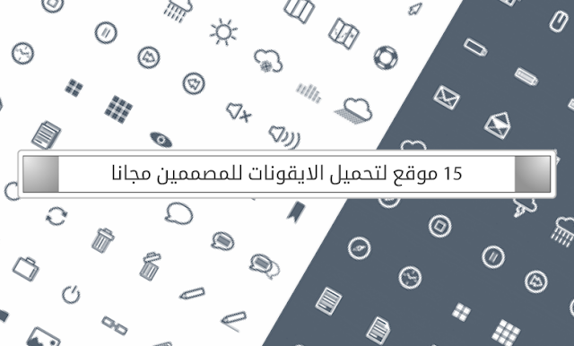 15 موقع لتحميل جميع انواع الايقونات للمصممين مجانا 15-site-to-download-all-kinds-of-free-icons-for-designers