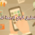 رابط التطبيق الرائع لترجمة المحادثات رابط التطبيق الرائع لترجمة المحادثات