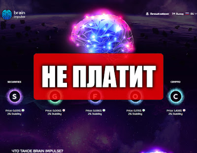 Скриншоты выплат с хайпа brain-impulse.com Скриншоты выплат с хайпа brain-impulse.com