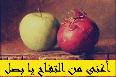 Image result for هل البصل أكثر فائدة من التفاح