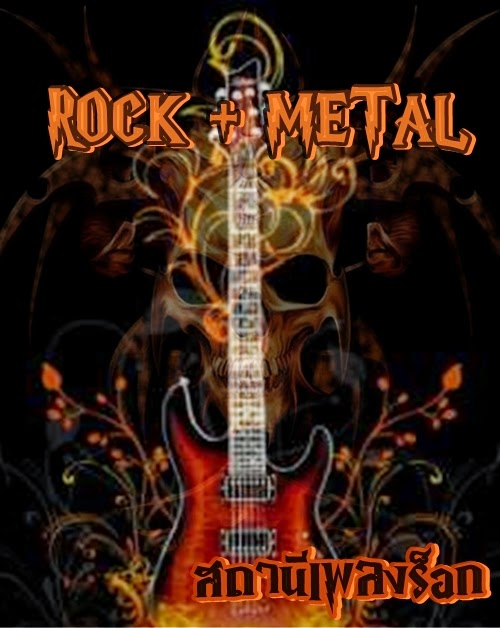 เพลงร็อกออนไลน์ Rock | ฟังเพลงต่อเนื่อง24ชั่วโมง