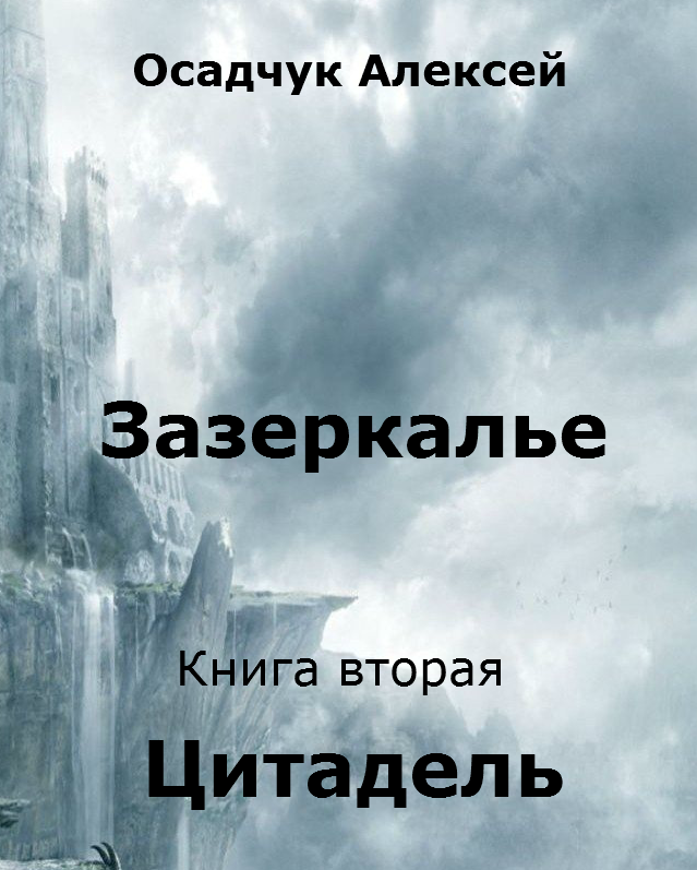 ЗАЗЕРКАЛЬЕ КНИГА ТРЕТЬЯ ГОРОД ЭНАНОВ СКАЧАТЬ БЕСПЛАТНО ЗАЗЕРКАЛЬЕ КНИГА ТРЕТЬЯ ГОРОД ЭНАНОВ СКАЧАТЬ БЕСПЛАТНО