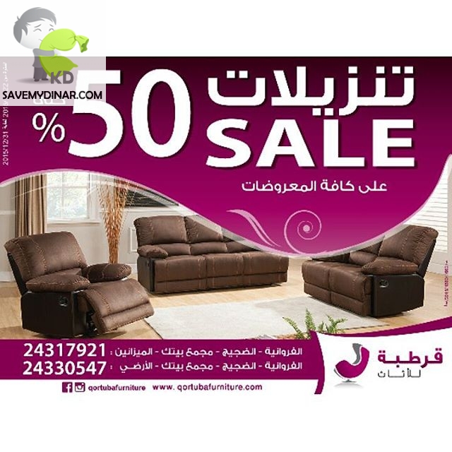 Qortuba Furniture Kuwait - 50% Sale