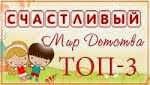 ТОП-3 Счастлтвый мир детства