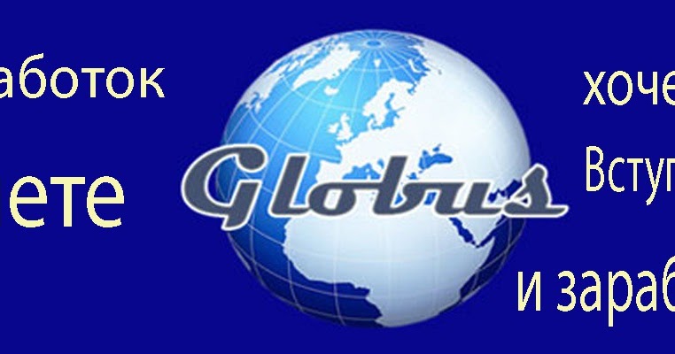 компания глобус. реклама globus. Com ru. глобус интерком. программа глобус на предприятии.
