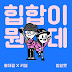 Hong Dae Kwang & Kisum - What The Hip Hop Lyrics