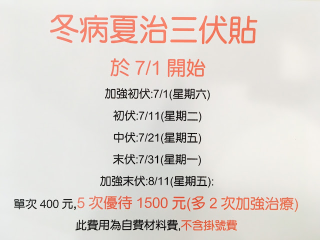 三伏貼,即是利用夏天最熱時節,將體內的寒氣逼出@益曼中醫 @吳大妮。Annie