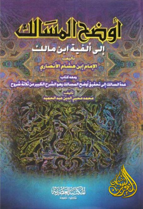 تحميل كتاب اوضح المسالك الجزء الرابع pdf تحميل كتاب اوضح المسالك الجزء الرابع pdf