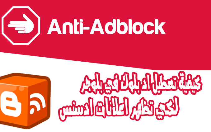 كيفية اضافة اداة لازالة مانع الاعلانات في المتصفح لبلوجر كيفية اضافة اداة لازالة مانع الاعلانات في المتصفح لبلوجر