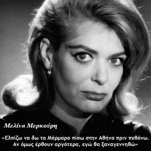 Μελίνα Μερκούρη πολιτικός