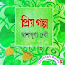 Priyo Golpo By Ashapoorna Devi