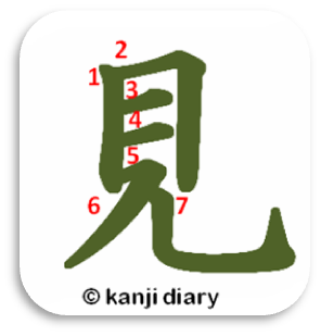 Kanji Diary: miru 見