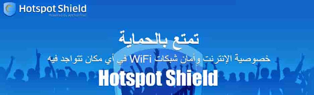 برنامج هوت سبوت شيلد برنامج هوت سبوت شيلد