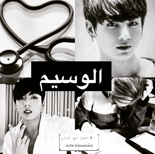 Korean Imagination التخيل الأول روايــة الوســيم