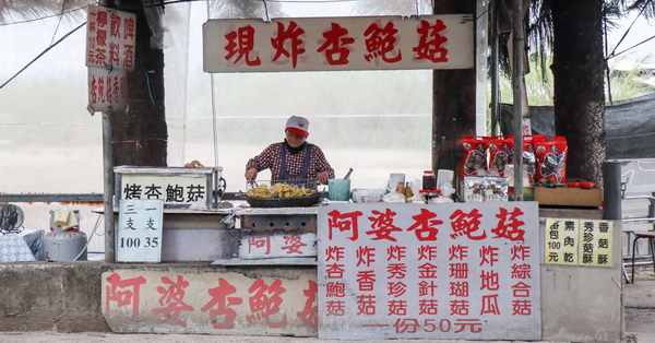 台中新社|阿婆杏鮑菇|新社在地特色小吃美食|現烤現炸杏鮑菇|素食可食 台中新社|阿婆杏鮑菇|新社在地特色小吃美食|現烤現炸杏鮑菇|素食可食