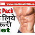 6 Tips सिक्स पॅक डाएट प्लॅन Six Pack Abs Diet