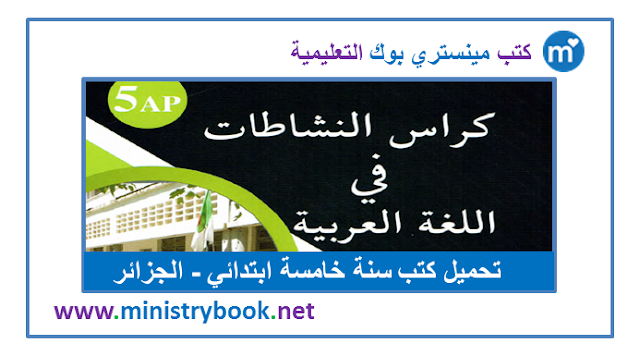 كراس النشاطات في اللغة العربية للسنة الخامسة ابتدائي 2020-2021-2022-2023